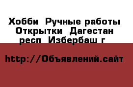 Хобби. Ручные работы Открытки. Дагестан респ.,Избербаш г.